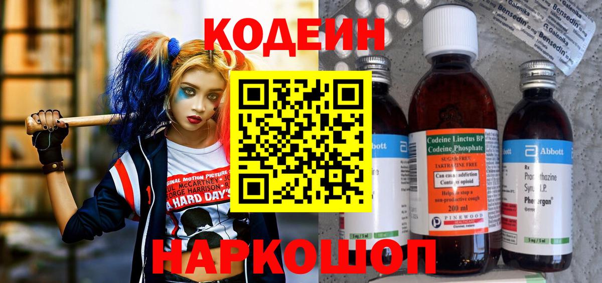 Codein напиток Lean (лин)  Вход с VPN  Переславль-Залесский 